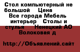 Стол компьютерный не большой  › Цена ­ 1 000 - Все города Мебель, интерьер » Столы и стулья   . Ненецкий АО,Волоковая д.